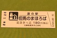 道の駅 但馬のまほろばの写真・動画_image_380074