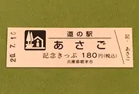 道の駅あさごの写真・動画_image_380076