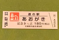 道の駅 あおがきの写真・動画_image_380081