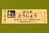 道の駅 とうじょうの写真・動画_image_380083