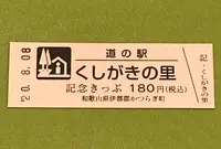 道の駅 くしがきの里の写真・動画_image_380091