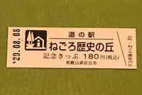 道の駅 ねごろ歴史の丘の写真・動画_image_380095