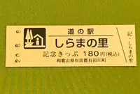 道の駅 しらまの里の写真・動画_image_380098