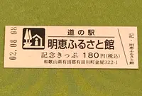 道の駅 明恵ふるさと館の写真・動画_image_380099