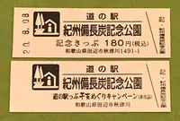 道の駅 紀州備長炭記念公園の写真・動画_image_380106