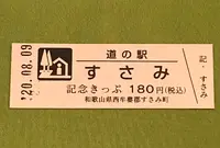 道の駅 すさみの写真・動画_image_380109