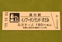 道の駅イノブータンランドすさみの写真・動画_image_380110