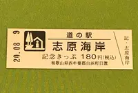道の駅志原海岸の写真・動画_image_380111