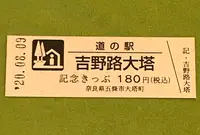 道の駅吉野路大塔の写真・動画_image_380119