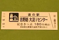 道の駅吉野路大淀iセンターの写真・動画_image_380120