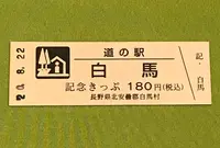 道の駅 白馬の写真・動画_image_380124