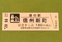 道の駅「信州新町」の写真・動画_image_380128