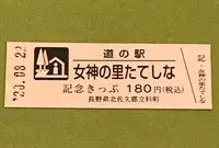 道の駅 女神の里 たてしなの写真・動画_image_380134