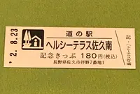 道の駅 ヘルシーテラス佐久南の写真・動画_image_380136