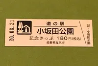 道の駅　小坂田公園の写真・動画_image_380138