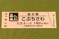 道の駅 こぶちざわの写真・動画_image_380139