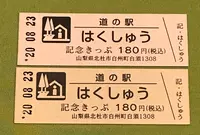 道の駅 はくしゅうの写真・動画_image_380140