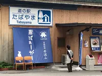 道の駅たばやまの写真・動画_image_380211