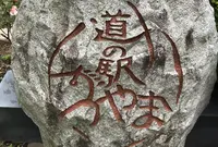 道の駅 かつやまの写真・動画_image_380215