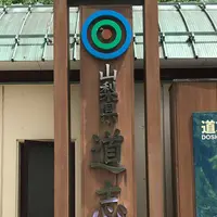 道の駅 どうしの写真・動画_image_380228
