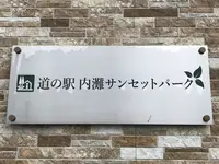 道の駅 内灘サンセットパークの写真・動画_image_380236