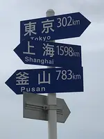 道の駅 狼煙の写真・動画_image_380246