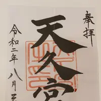 天久宮の写真・動画_image_380341