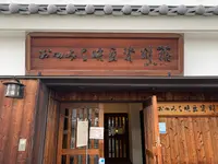 おのみち映画資料館の写真・動画_image_380401