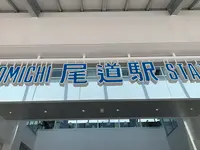 尾道駅の写真・動画_image_380503