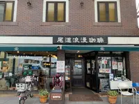尾道浪漫珈琲 本店の写真・動画_image_380521