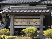 道の駅　賤母の写真・動画_image_381715