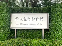 平山郁夫美術館の写真・動画_image_381995