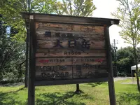 道の駅 大日岳の写真・動画_image_382307
