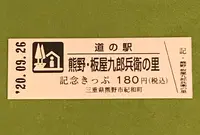 道の駅熊野・板屋九郎兵衛の里の写真・動画_image_382882