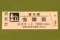 道の駅 虫喰岩の写真・動画_image_382889