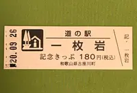 道の駅 一枚岩の写真・動画_image_382902