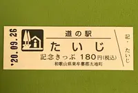 道の駅 たいじの写真・動画_image_382941