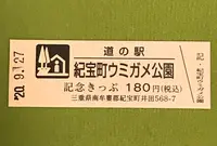 道の駅紀宝町ウミガメ公園の写真・動画_image_383303