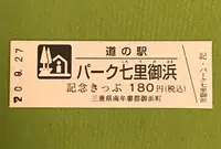 道の駅「パーク七里御浜」の写真・動画_image_383312