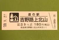 道の駅 吉野路上北山の写真・動画_image_383841