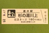 道の駅杉の湯川上の写真・動画_image_383847