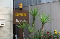喫茶 花水木の写真・動画_image_384524