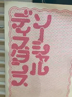 東京都現代美術館の写真・動画_image_384646