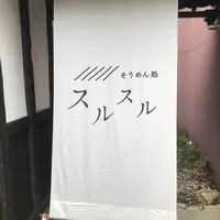 そうめん処スルスルの写真・動画_image_386079