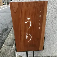 お酒と食事 うりの写真・動画_image_386091