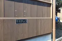 ラスティコ４の写真・動画_image_386121