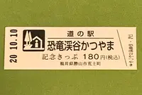 道の駅 恐竜渓谷かつやまの写真・動画_image_386521