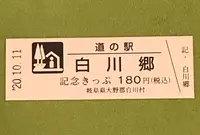 道の駅　白川郷の写真・動画_image_386572