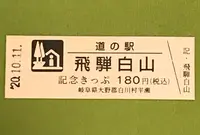 道の駅　飛騨白山の写真・動画_image_386573