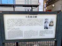 土佐商会跡の写真・動画_image_386939